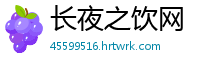长夜之饮网